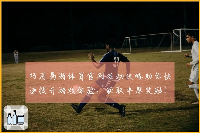 巧用易游体育官网活动攻略助你快速提升游戏体验，获取丰厚奖励！